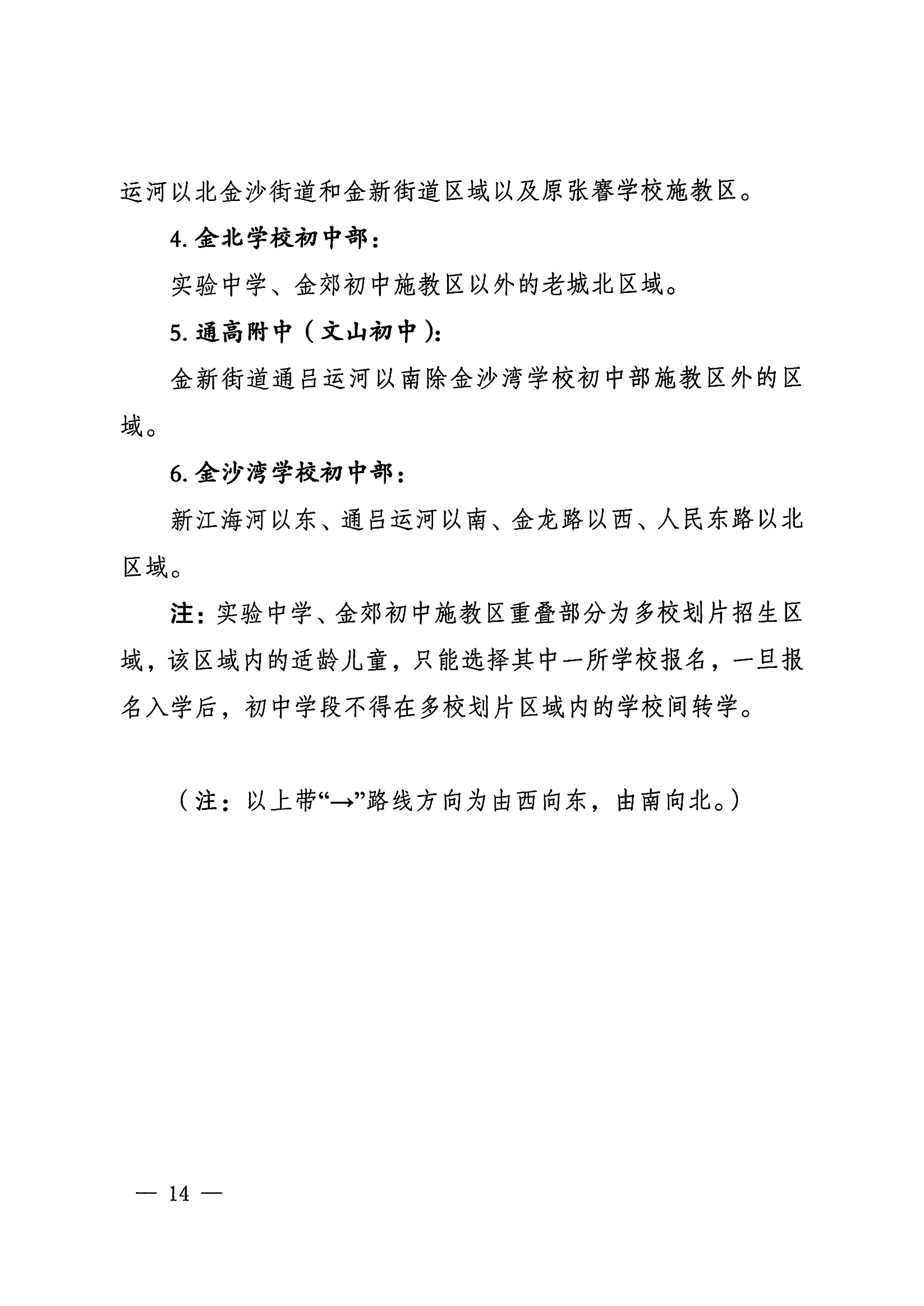 2024年全球最大的博彩公司通州区城区学校施教区范围_03.png