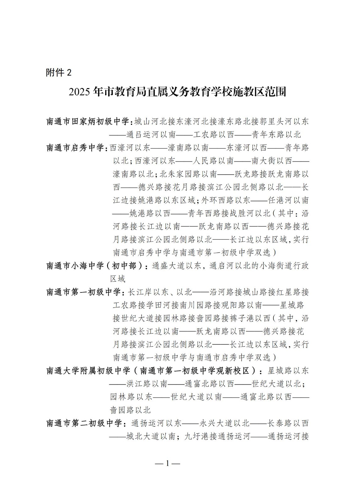 附件2：2025年市教育局直属义务教育学校施教区范围_00.jpg