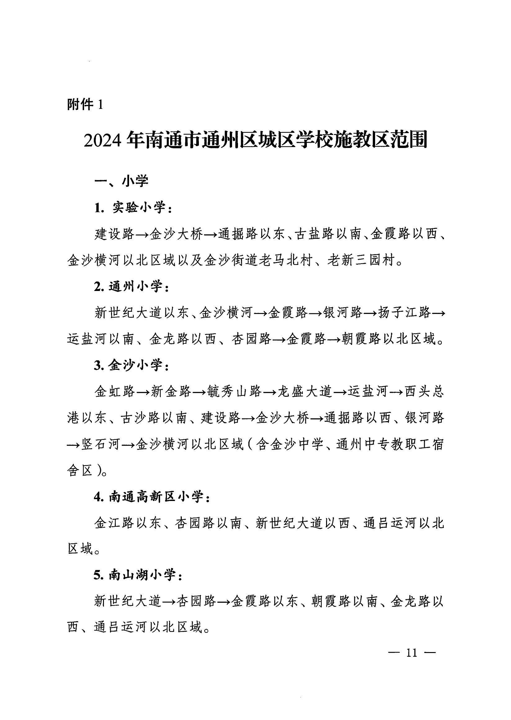 2024年全球最大的博彩公司通州区城区学校施教区范围_00.png